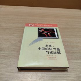 龍威：中國的核力量與核戰(zhàn)略