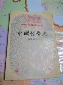 中国经学史