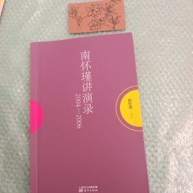 南怀瑾作品集1 南怀瑾讲演录：2004—2006