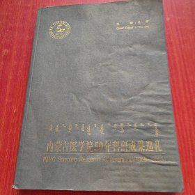 内蒙古医学院50年科研成果巡礼(1956——2005)