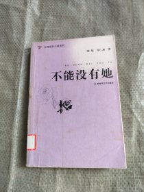 不能没有她——女性成长小说系列