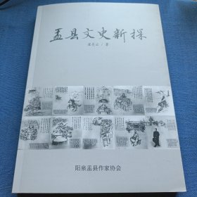盂县文史新探 （本书是作者20年撰写文章汇集成册，有大量鲜为人见的盂县文史史料，量少，不多见）