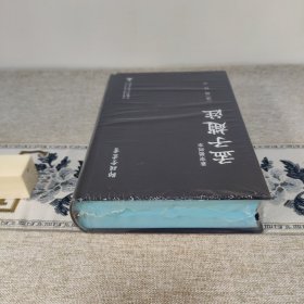 孟子赵注 景宋蜀刻本 师顾堂