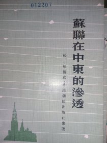蘇聨在中东的渗透