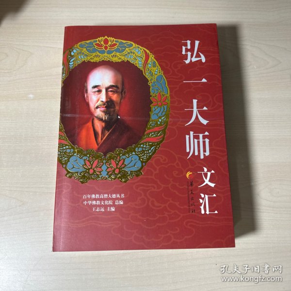 百年佛教高僧大德丛书：弘一大师文汇 附书签  库存书 未翻阅