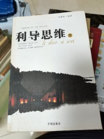 利导思维 下
