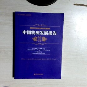 中国物流与采购联合会系列报告中国物流发展报告2018-2019