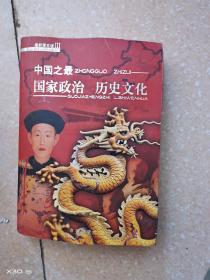 国家政治，历史文化