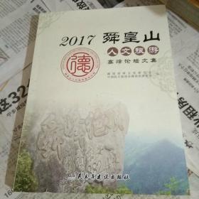 2017舜皇山人文旅游高峰论坛文集（作者签赠书）