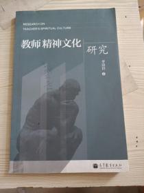 教师精神文化研究