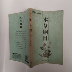 本草纲目（8品小16开书名页末页及目录页有圈点勾画笔迹字迹2008年1版1印150页8万字中华国学百部 ）57349