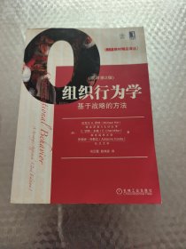 组织行为学：基于战略的方法
