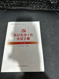 基层党务工作实用手册（第3版）/组织工作基本丛书·工作手册系列