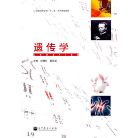 遺傳學9787040317282
