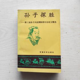 孙子探胜 第三届孙子兵法国际研讨会论文精选