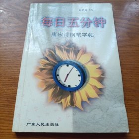 《每日五分钟唐宋诗钢笔字帖》