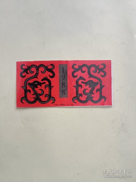 1988年戊辰年—龙年生肖邮票小本票