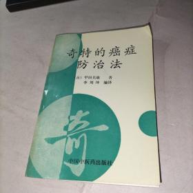 奇特的癌症防治法