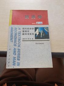 现代经济学管理学教科书系列 投资学