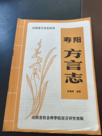 山西省方言志丛刊：寿阳方言志