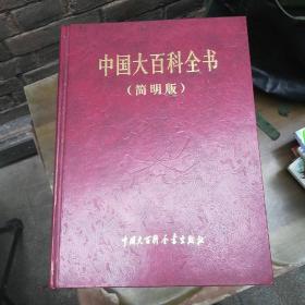 《中国大百科全书》（简明版）（全套12卷）