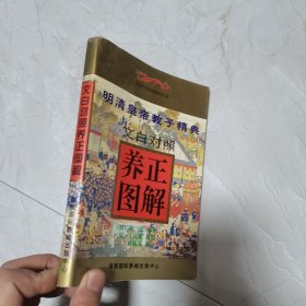 文白对照养正图解