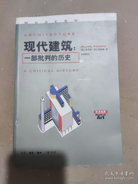 现代建筑：一部批判的历史