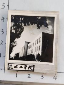 60年代昆明工学院教学楼泛银照片(邹位相册，邹位约1961年毕业于昆工附中，之后就读于昆明工学院)