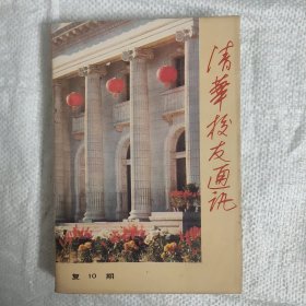 清华校友通讯 1984年10月复10期 阁楼1