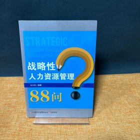 战略性人力资源管理88问