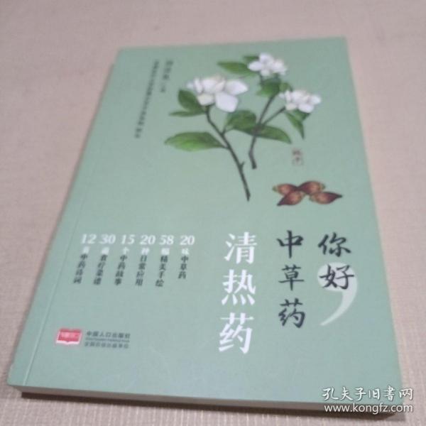 你好，中草药（清热药）