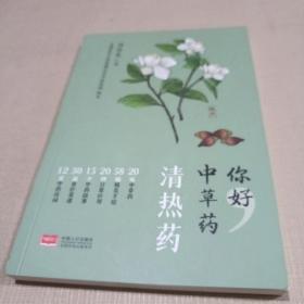 你好，中草药（清热药）