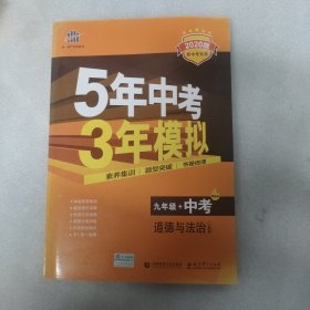 曲一线道德与法治九年级+中考人教版5年中考3年模拟2020版新中考专用五三