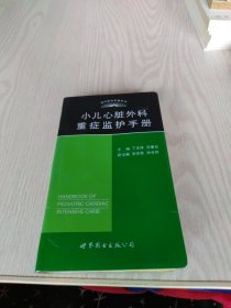 小儿心脏外科重症监护手册