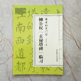 柳公权“玄秘塔碑”临习/书法初学门径