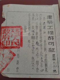 建筑工程许可证，1955年