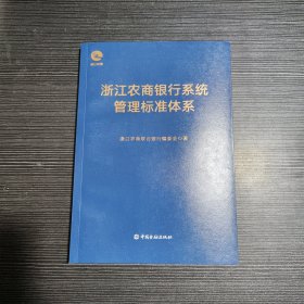 浙江农商银行系统管理标准体系