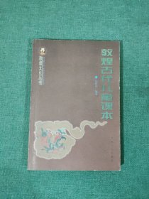 敦煌古代兒童課本：敦煌文化叢書
