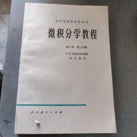 微积分学教程 第三卷第三分册