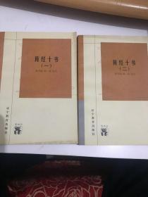 算经十书 （一）和（二）2册全九五品B13一区