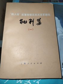 "四人帮"反革命修正主义文艺路线批判集(一)