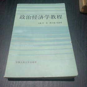 政治經(jīng)濟(jì)學(xué)教程