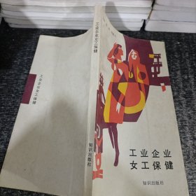 工業(yè)企業(yè)女工保健
