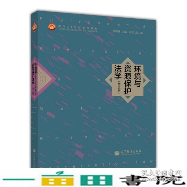 环境与资源保护法学（第3版）/面向21世纪课程教材