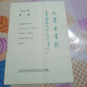 内蒙古青联（个人觉得是创刊号）