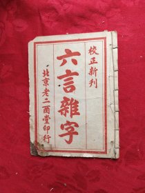 校正新刊六言难字，民国版线装书，大字本竹纸封面，1912年至1918年版，1品