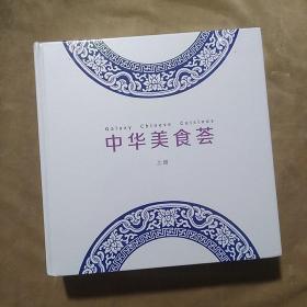 中华美食荟（上下两册）全新未拆封