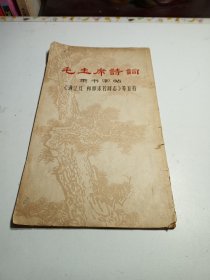 毛主席诗词 隶书字帖《满江红和郭沫若同志》等五首