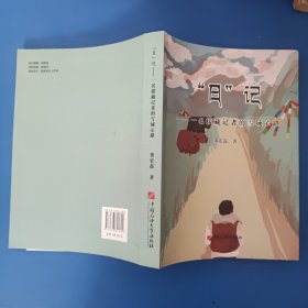 日记：一名援藏记者的雪域心路（作者签赠本）