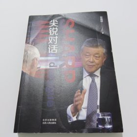 尖锐对话